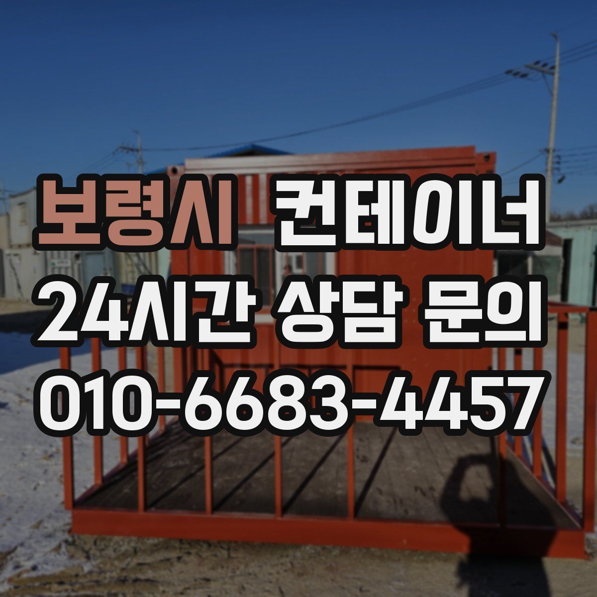 보령시 컨테이너 매입