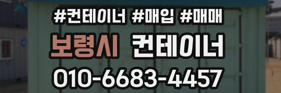 보령시 컨테이너