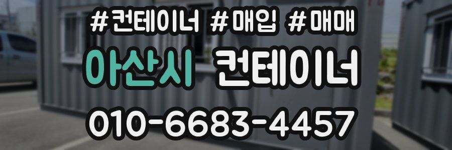 아산시 컨테이너