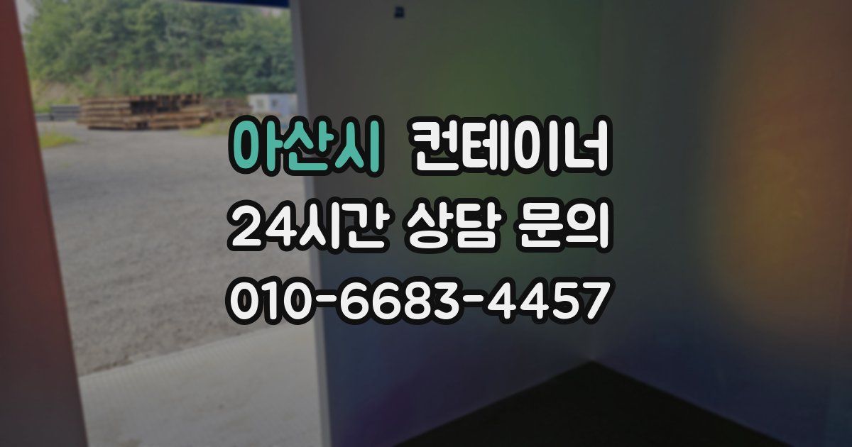 아산시 컨테이너 매입