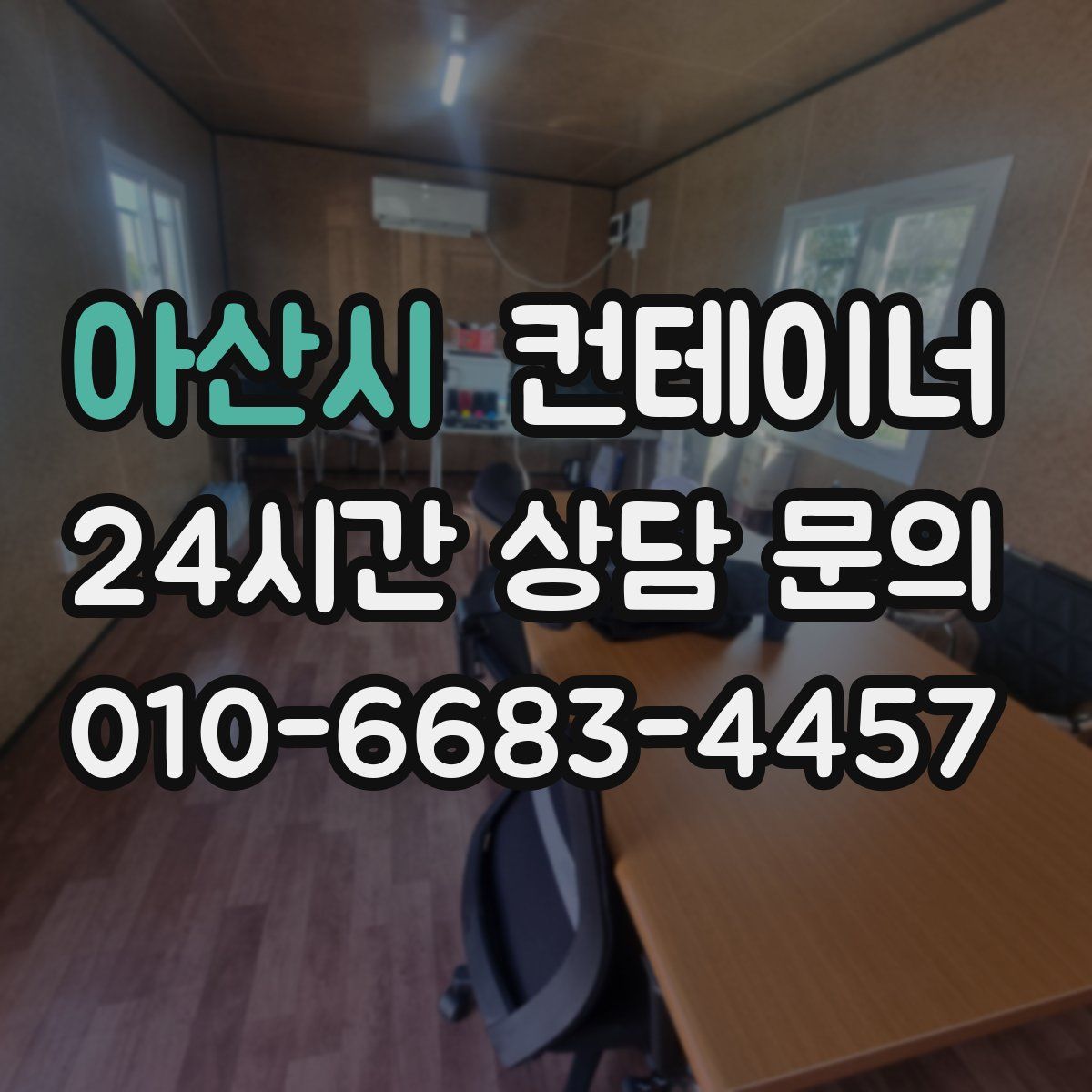 아산시 컨테이너 매입