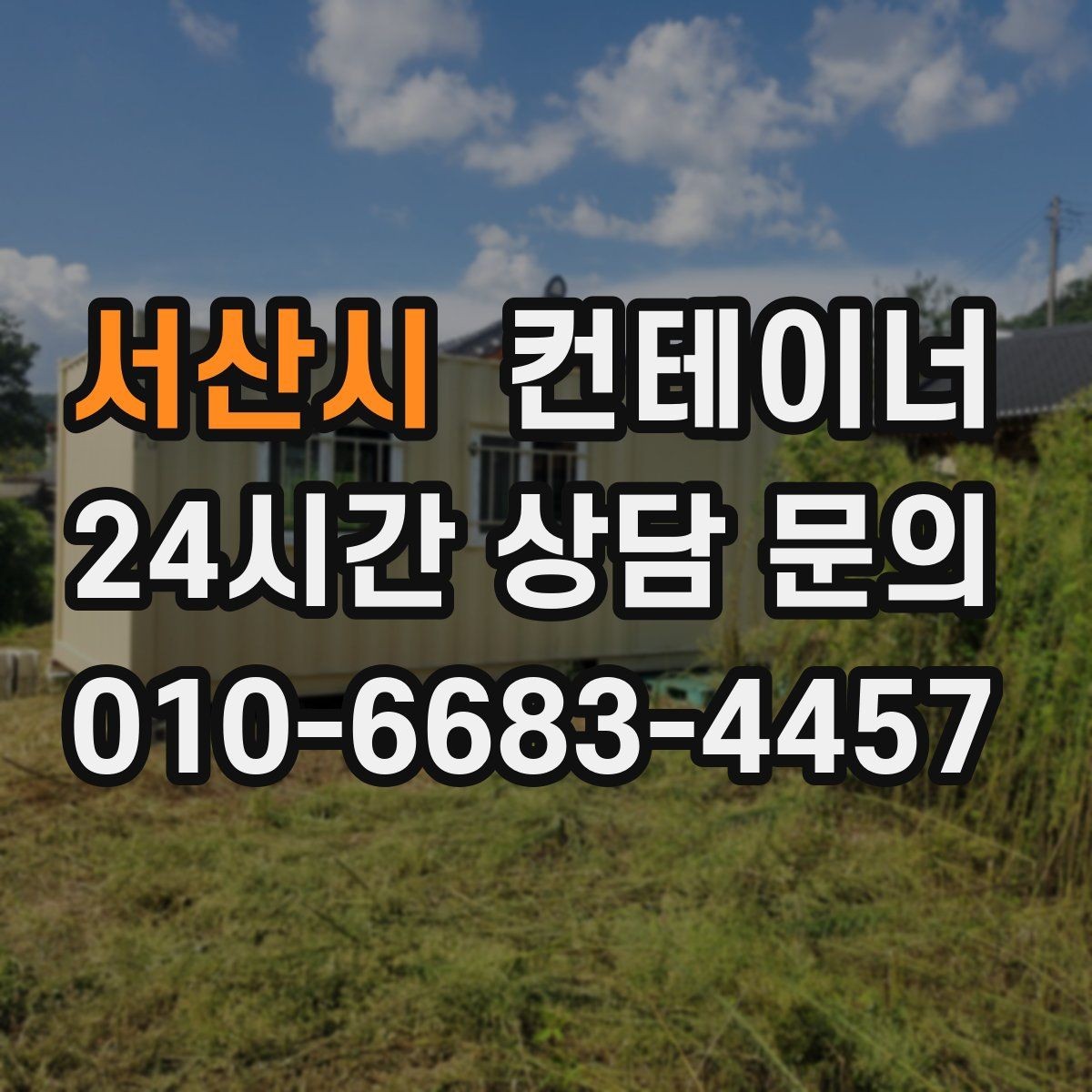 서산시 컨테이너 매입 개인 주택 마당 정리 경험담 정리