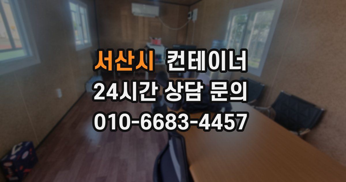 서산시 컨테이너 매입