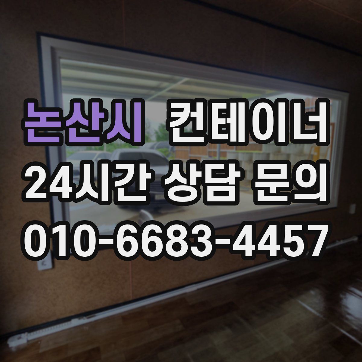 논산시 컨테이너 매입