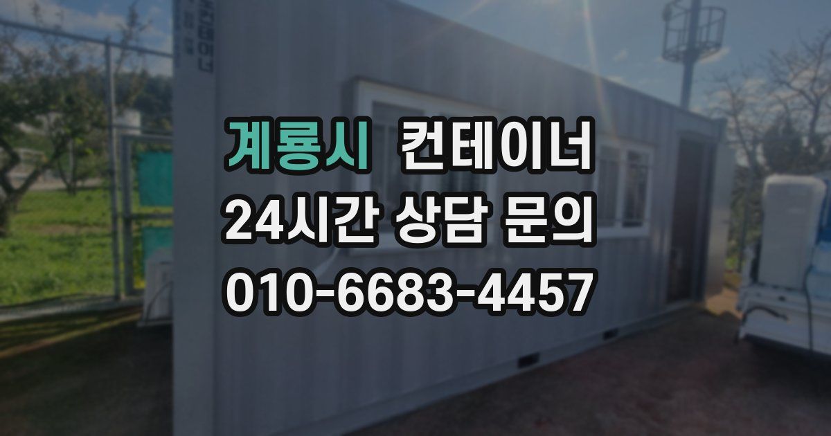 계룡시 컨테이너 매입