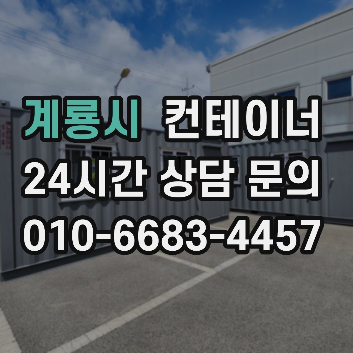 계룡시 컨테이너 매입