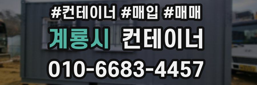 계룡시 컨테이너