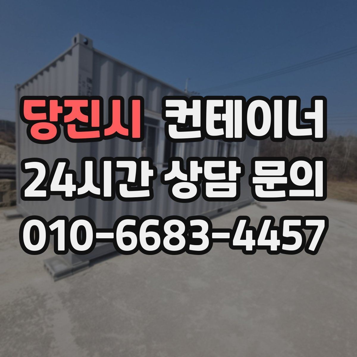 당진시 컨테이너 매입 기존 동 정리 후 맞춤 컨테이너 추천받기