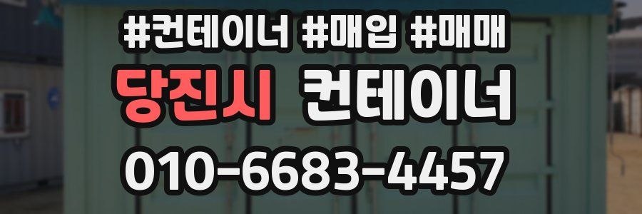 당진시 컨테이너