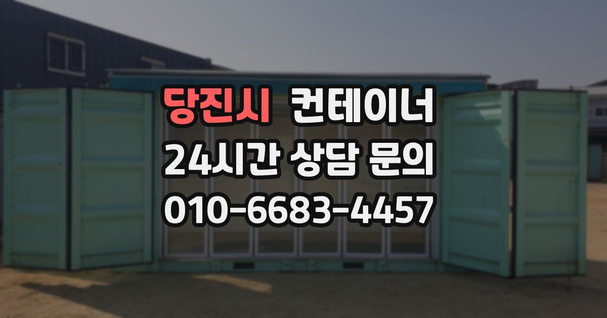 당진시 컨테이너 매입