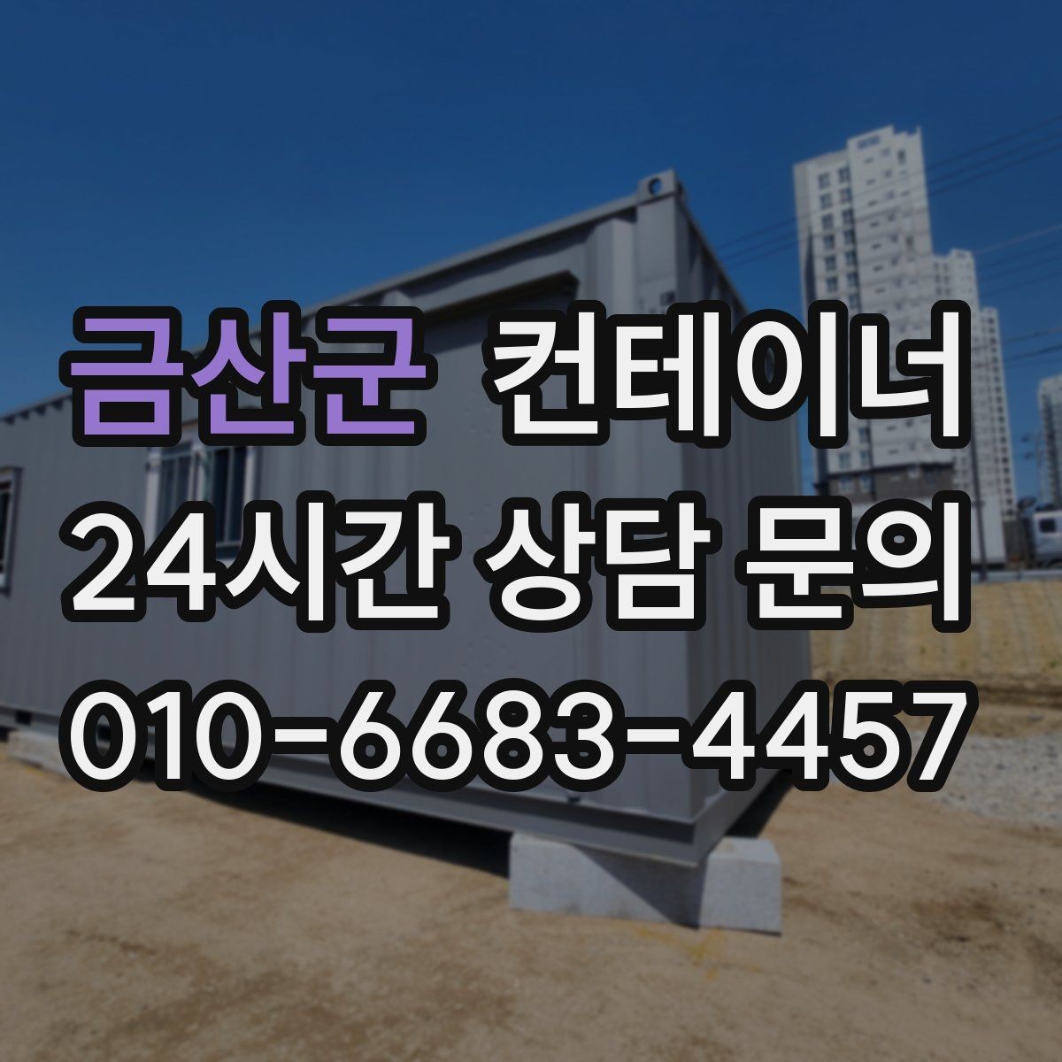 금산군 컨테이너 매입 주변 시설 피해 없이 반출하는 법
