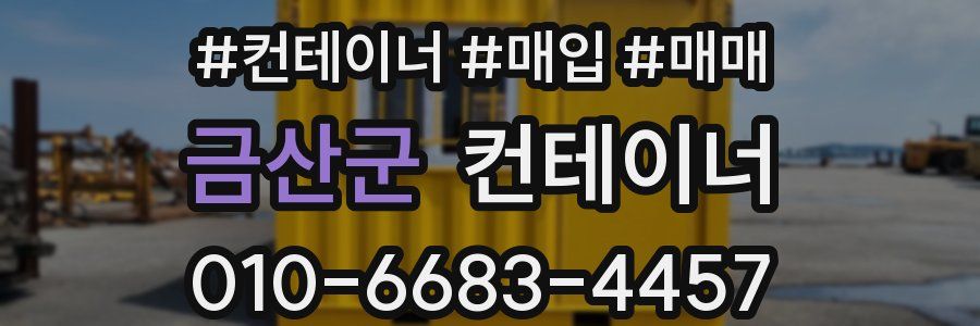 금산군 컨테이너
