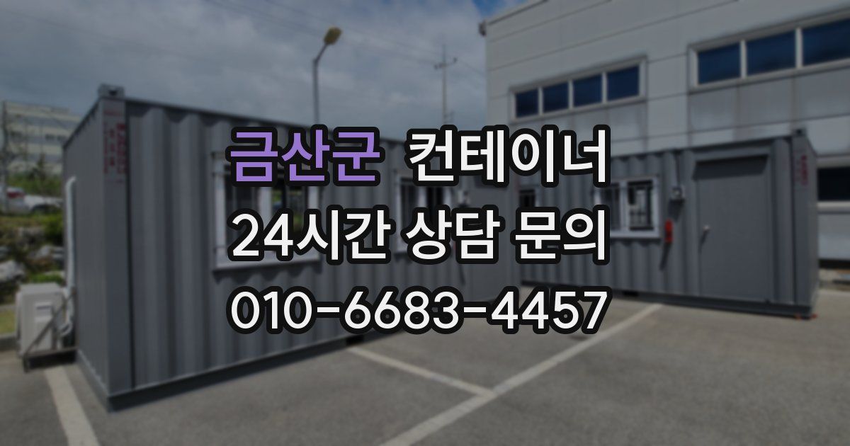 금산군 컨테이너 매입