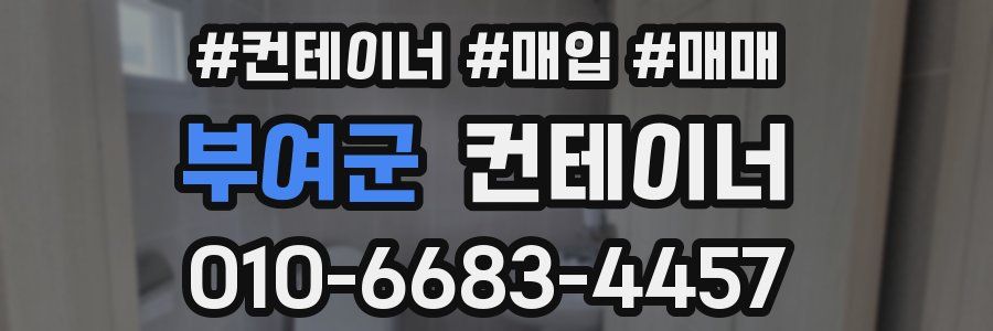 부여군 컨테이너