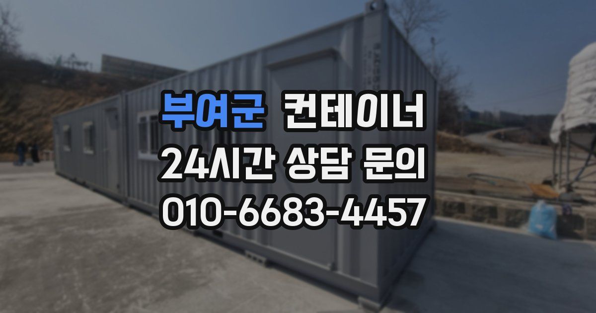 부여군 컨테이너 매입