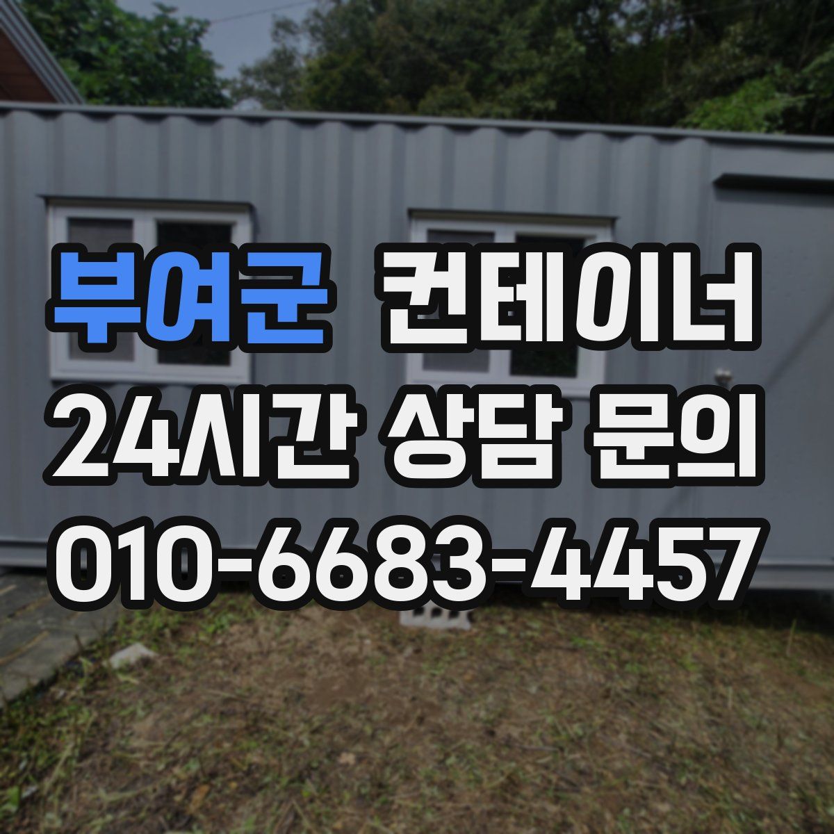 부여군 컨테이너 매입