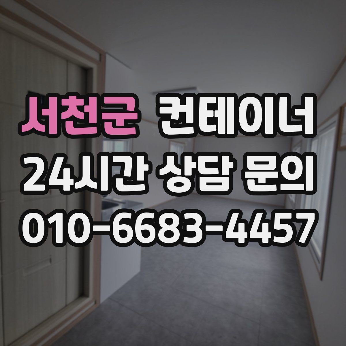 서천군 컨테이너 매입 임시 사무실 정리부터 새 동 상담까지 한 번에