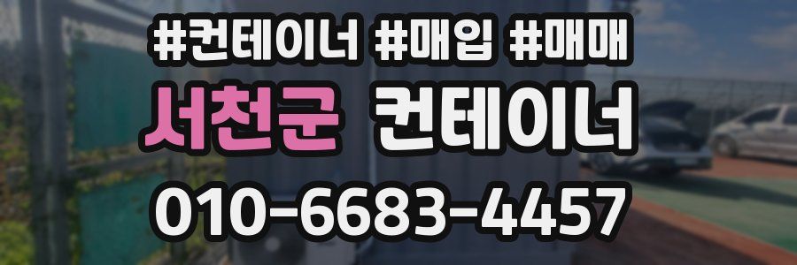 서천군 컨테이너