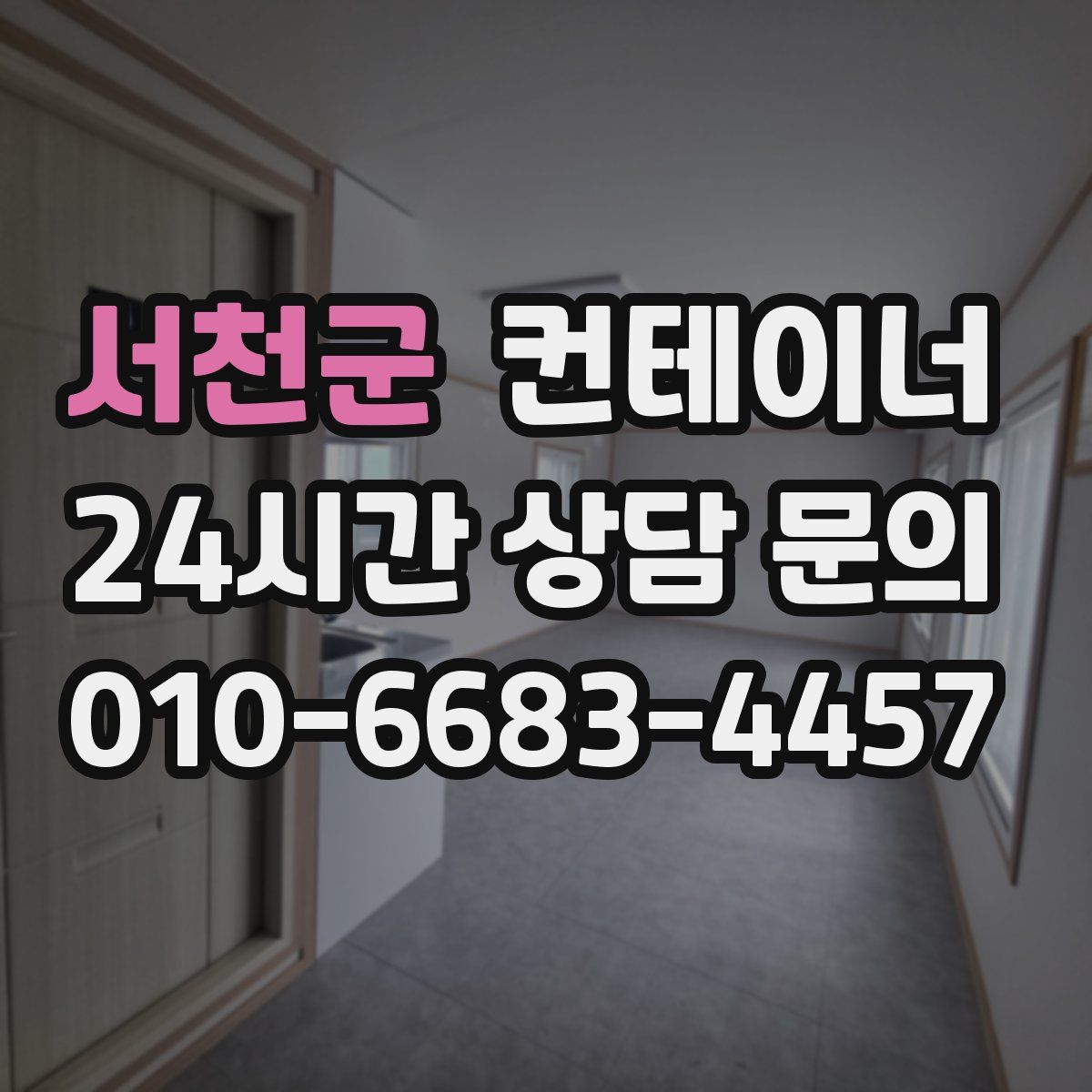 서천군 컨테이너 매입