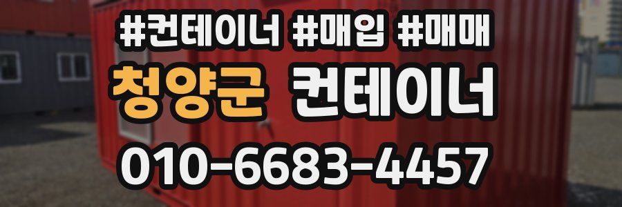 청양군 컨테이너