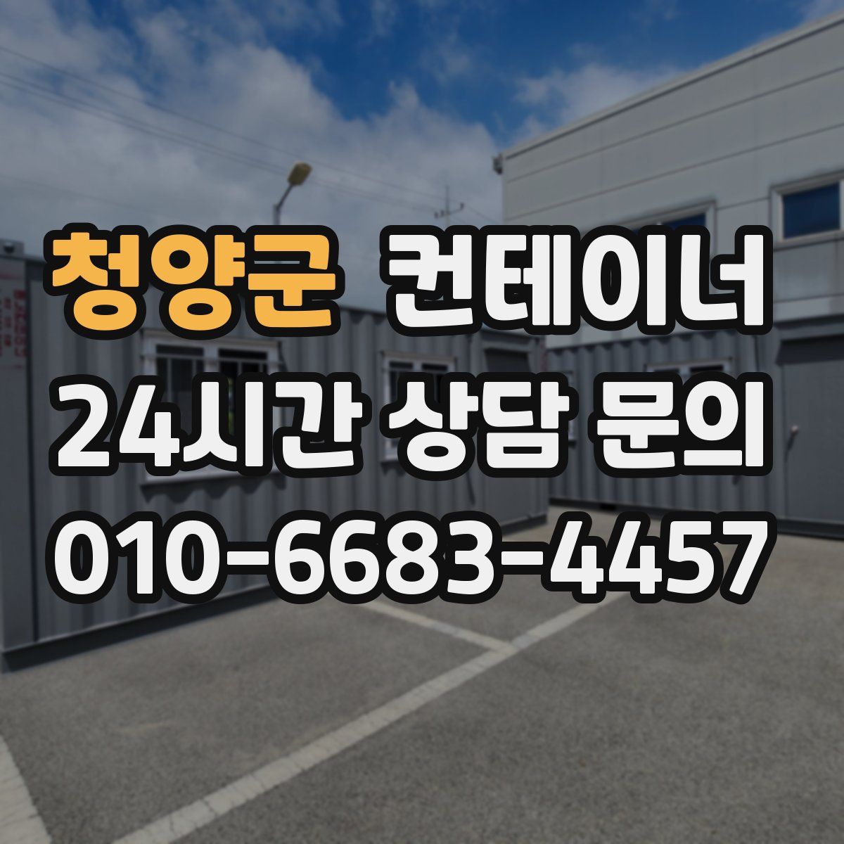 청양군 컨테이너 매입