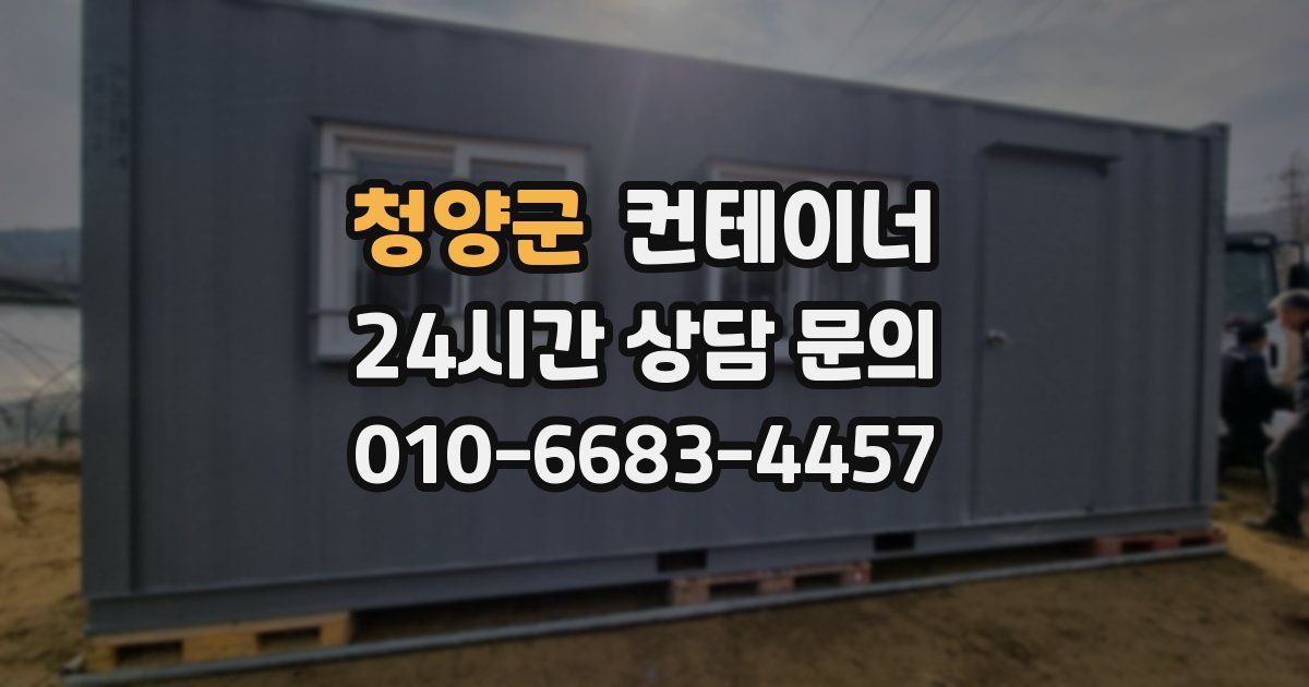 청양군 컨테이너 매입