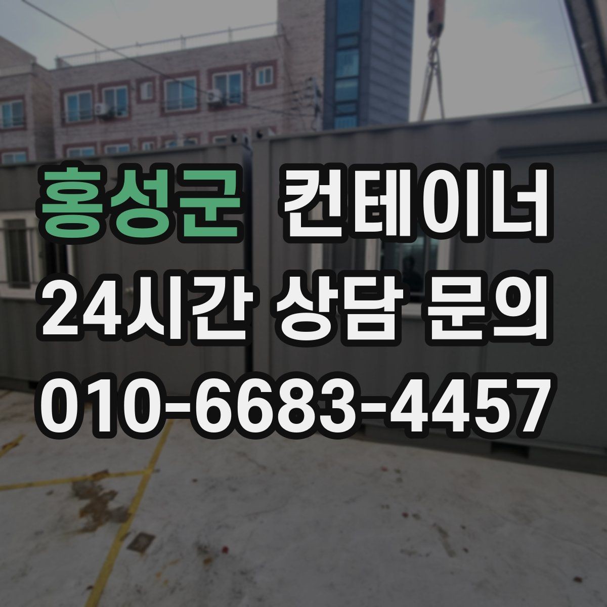 홍성군 컨테이너 매입 매노 컨테이너가 지키는 약속과 원칙
