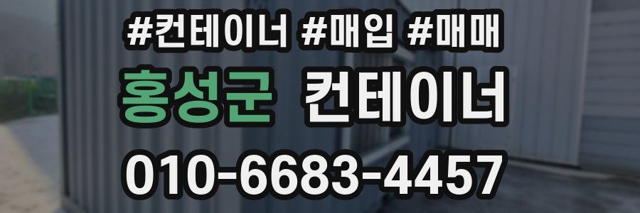 홍성군 컨테이너
