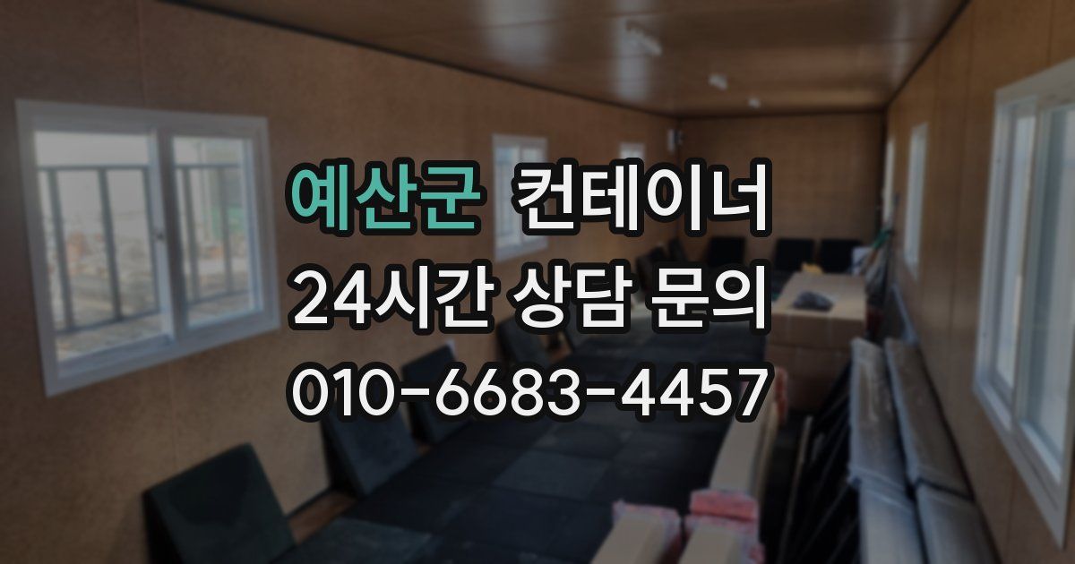 예산군 컨테이너 매입