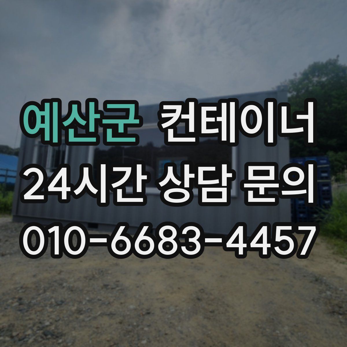 예산군 컨테이너 매입