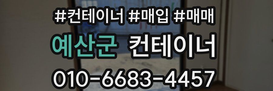 예산군 컨테이너