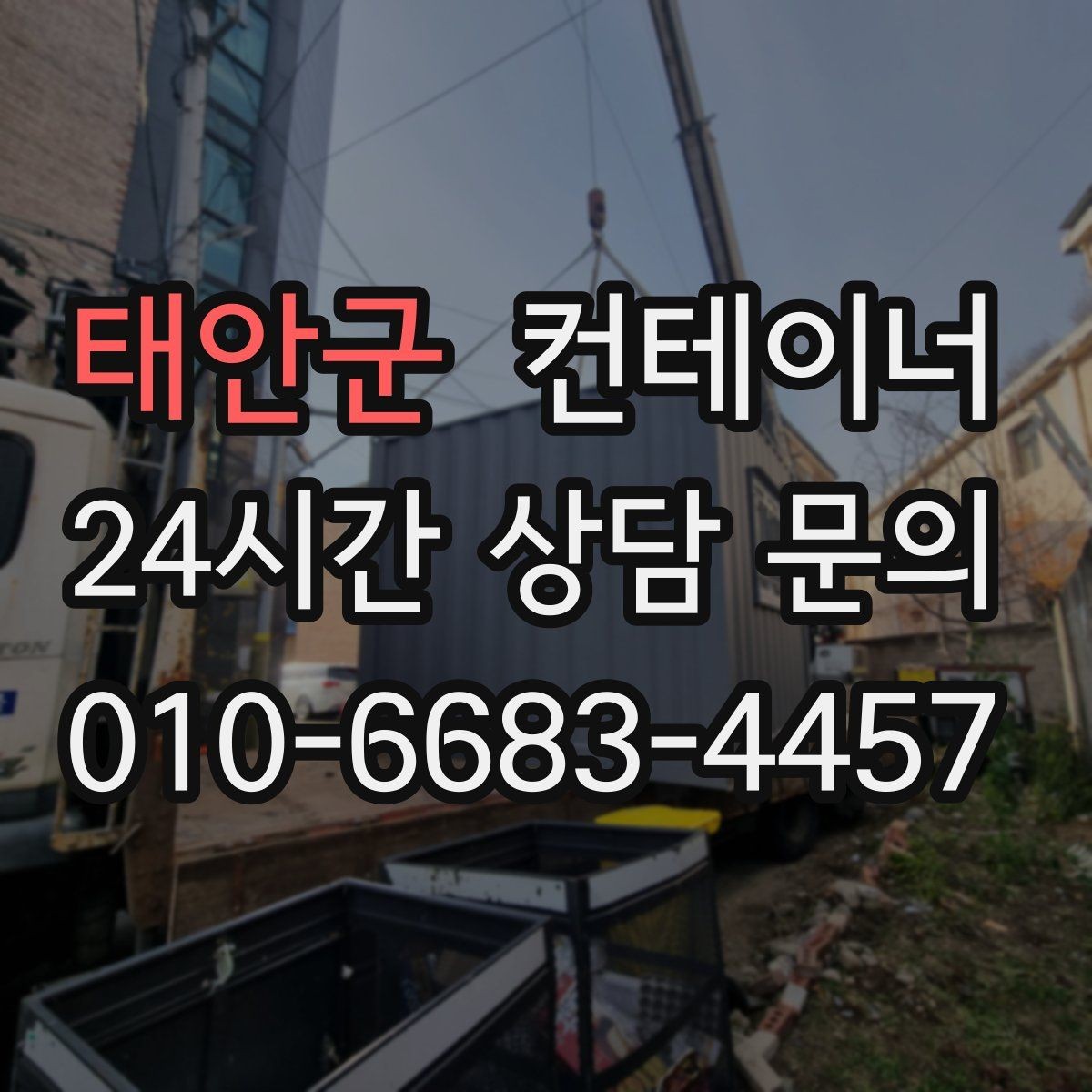태안군 컨테이너 매입 사진으로 상태를 잘 전달하는 촬영 요령