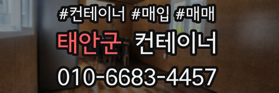 태안군 컨테이너