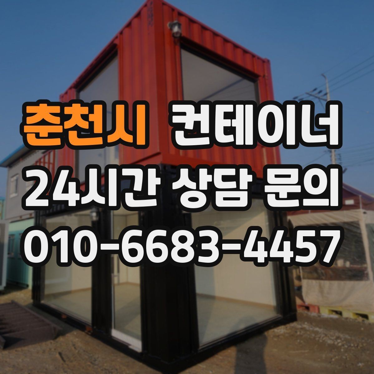 춘천시 컨테이너 매입 철수 시즌 현명하게 준비하는 법
