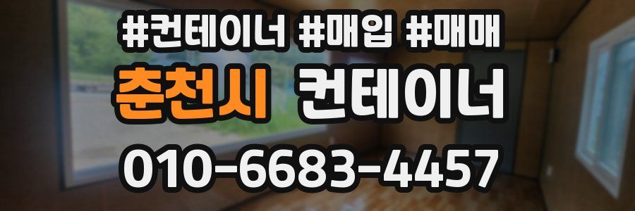 춘천시 컨테이너