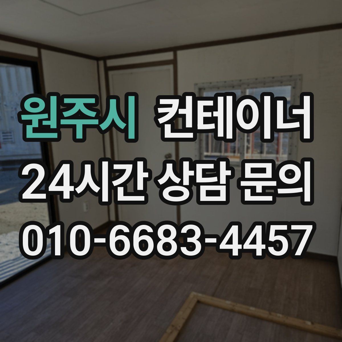 원주시 컨테이너 매입 재건축 예정 건물 주변 동 정리하기