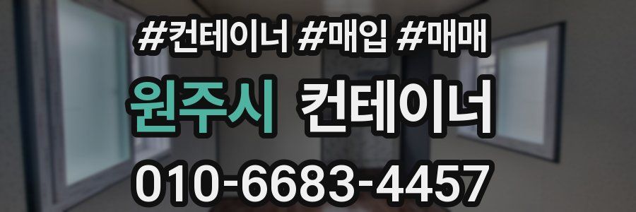 원주시 컨테이너