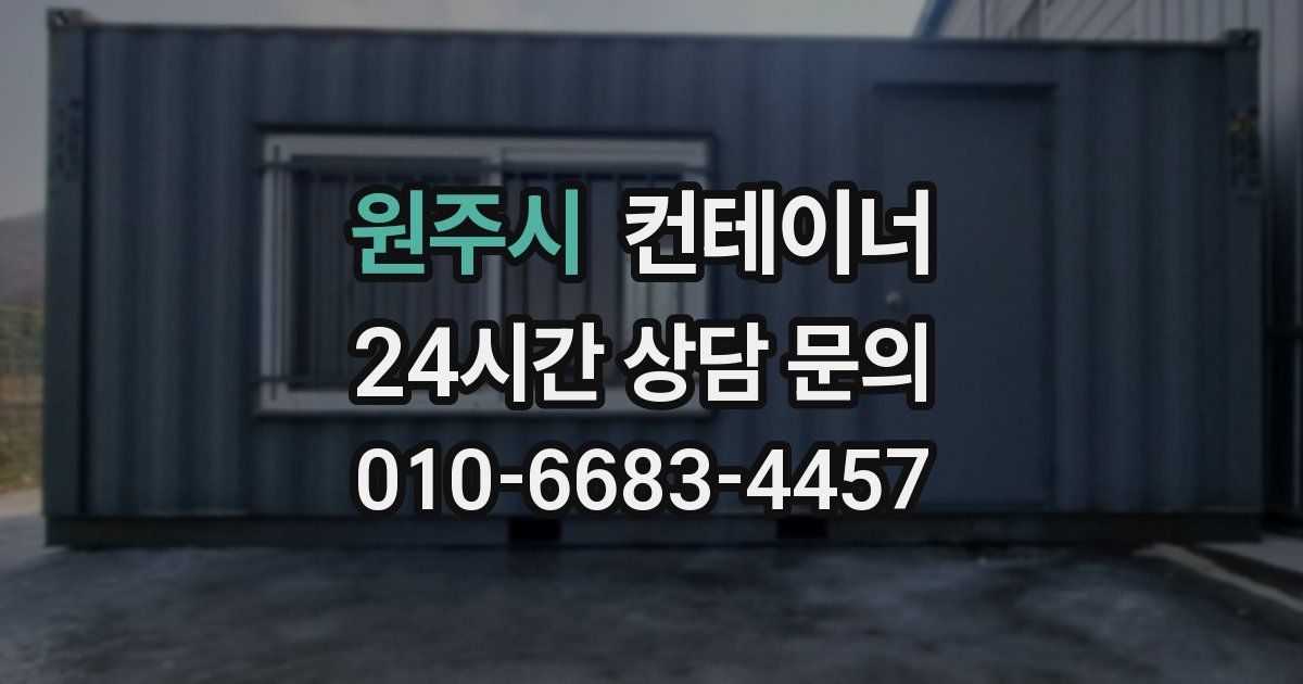 원주시 컨테이너 매입