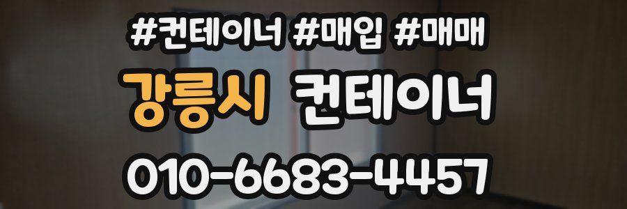 강릉시 컨테이너