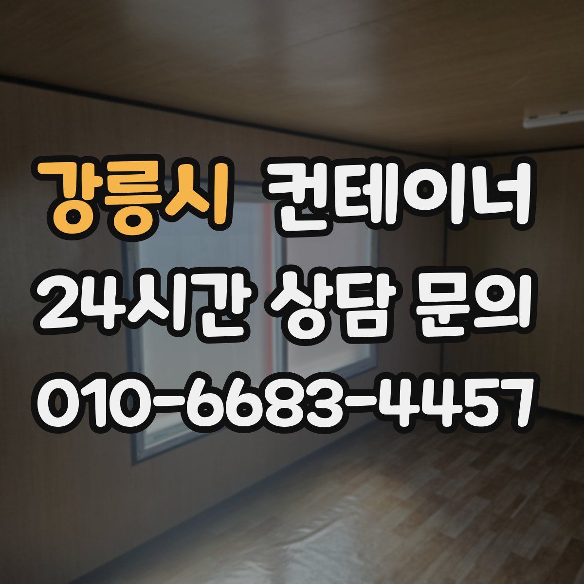 강릉시 컨테이너 매입