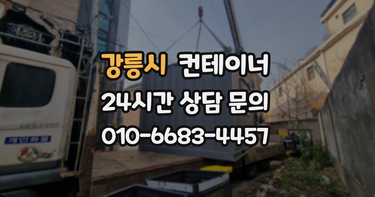 강릉시 컨테이너 매입