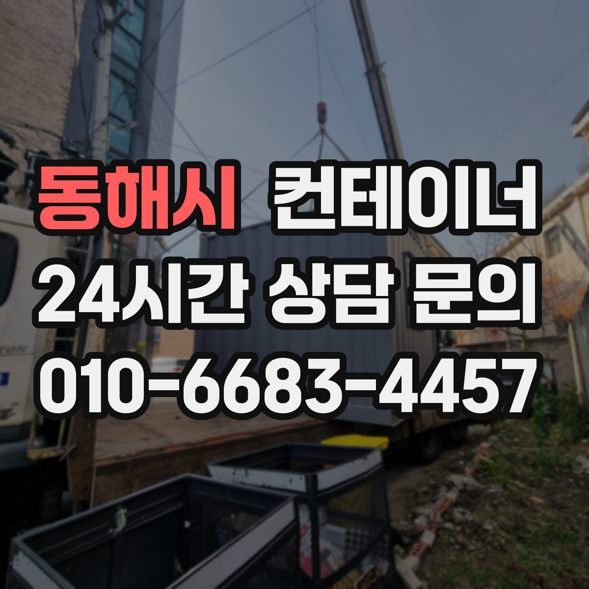 동해시 컨테이너 매입 도심 골목 컨테이너 반출 전략