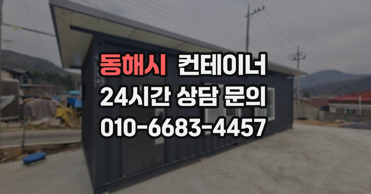 동해시 컨테이너 매입
