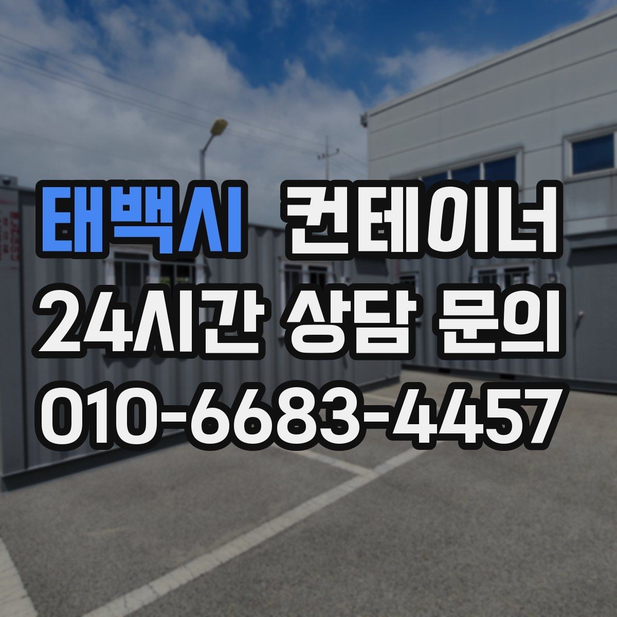 태백시 컨테이너 매입 현장별 상태를 나누어 정리하는 방법