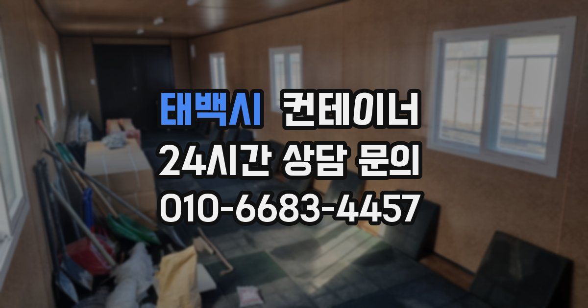 태백시 컨테이너 매입