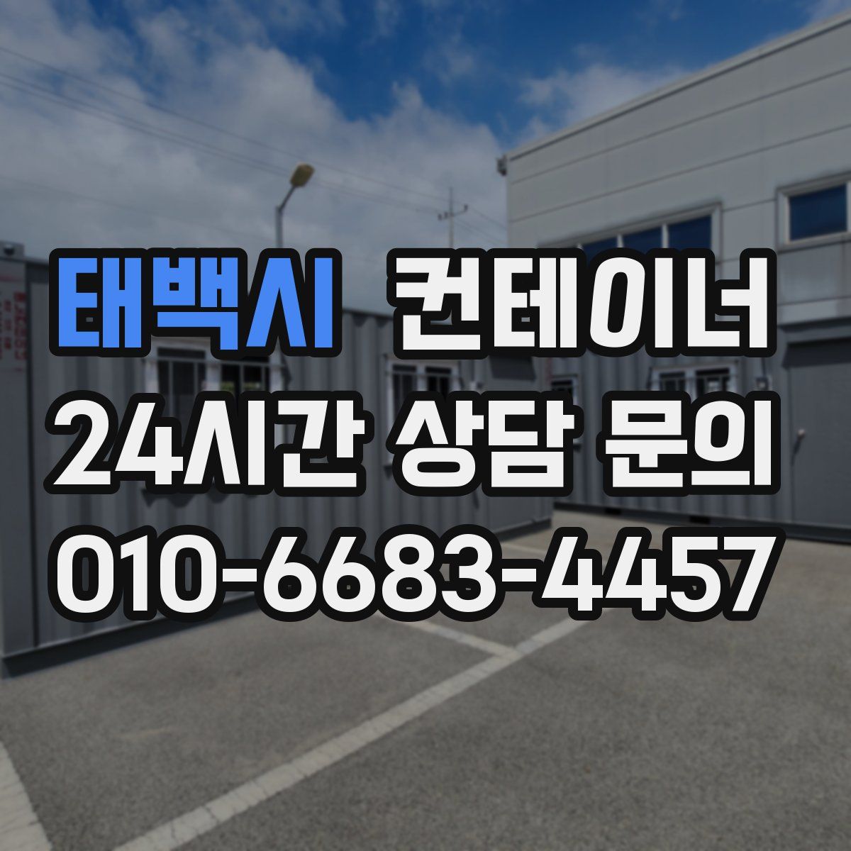 태백시 컨테이너 매입