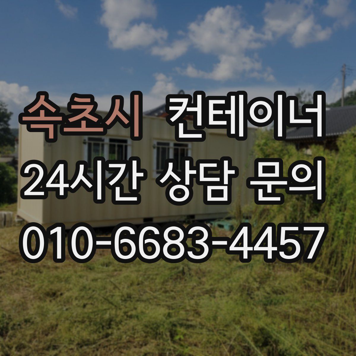 속초시 컨테이너 매입