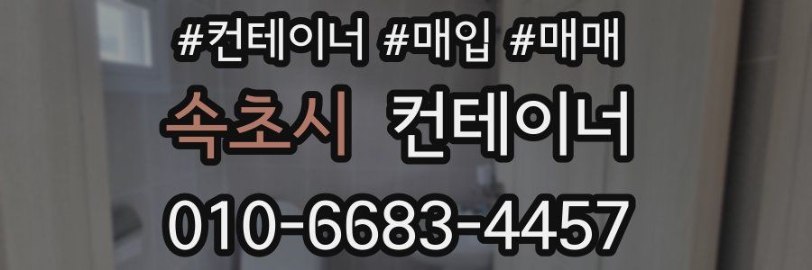 속초시 컨테이너