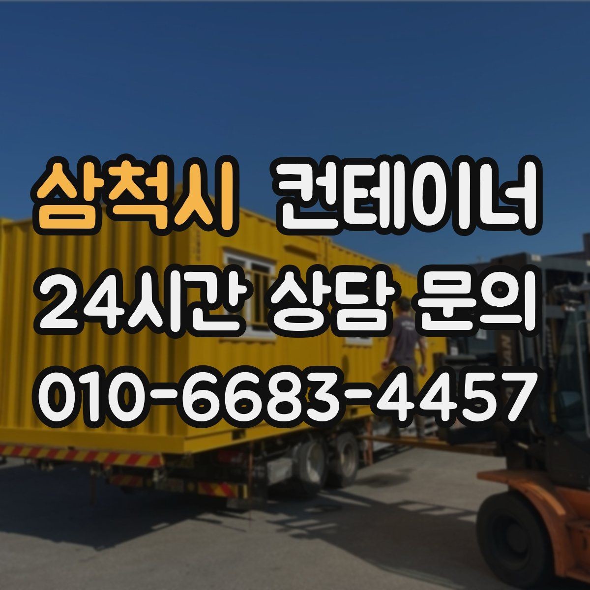 삼척시 컨테이너 매입 집 앞 모습이 달라지는 마당 정리 프로젝트
