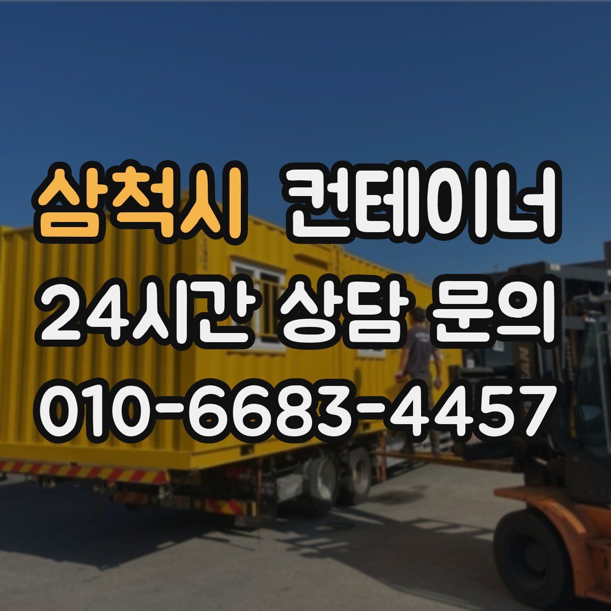 삼척시 컨테이너 매입